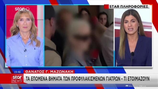 Υπόθεση Μαζωνάκη: Αποφυλάκιση με βραχιολάκι σκέφτεται να ζητήσει ο γιατρός