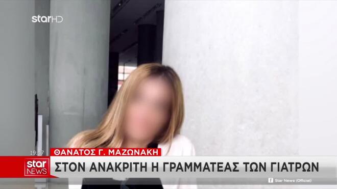Υπόθεση Μαζωνάκη: Τι υποστηρίζει η γραμματέας