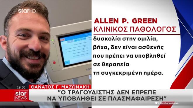 «Ο Μαζωνάκης δεν έπρεπε να υποβληθεί σε πλασμαφαίρεση»