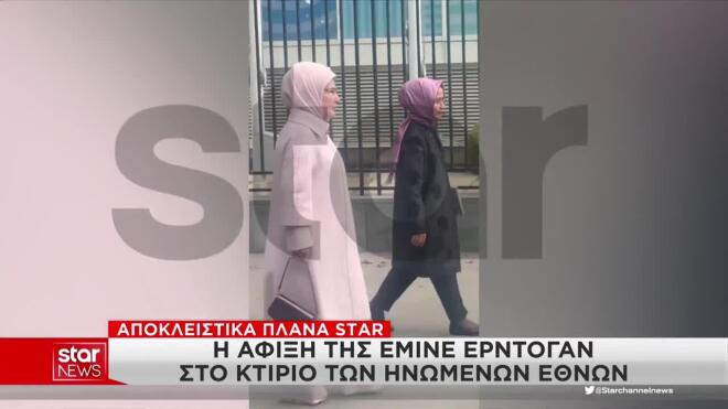 Αποκλειστικά πλάνα του STAR με την Εμινέ Ερντογάν στη Νέα Υόρκη