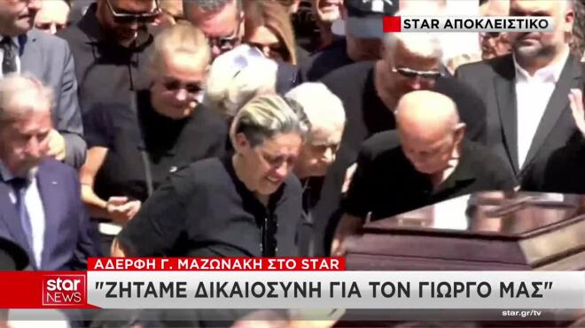 Η οικογένεια του Μαζωνάκη ζητά απαντήσεις από τις τοξικολογικές και την άρση απορρήτου