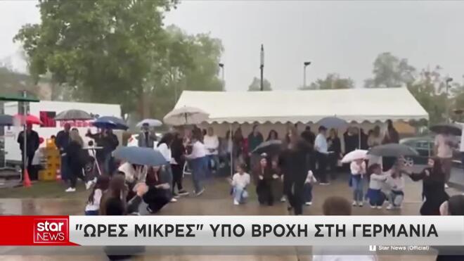«'Ωρες Μικρές» υπό βροχή στη Γερμανία