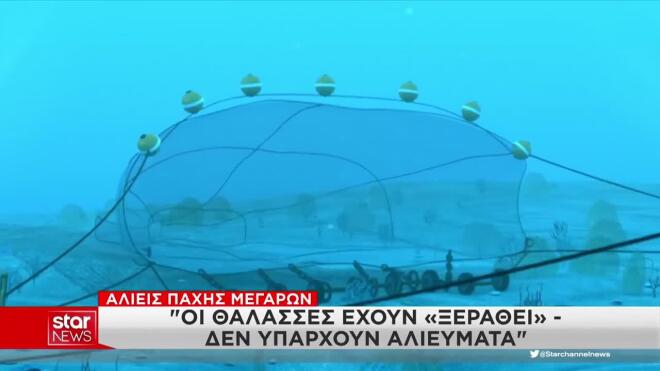 Διπλή επιδότηση στους αλιείς για την κατάργηση της βιντζότρατας