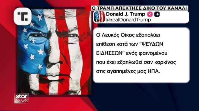 Ο Τραμπ ρίχνει «μπλόκο» σε αμερικανικά ΜΜΕ