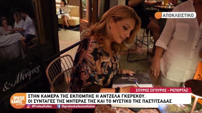 Γκερέκου: Οι συνταγές της μαμάς της & το μυστικό της καλής παστιτσάδας