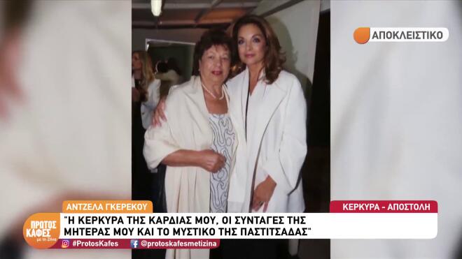 Γκερέκου: Οι συνταγές της μαμάς της & το μυστικό της καλής παστιτσάδας