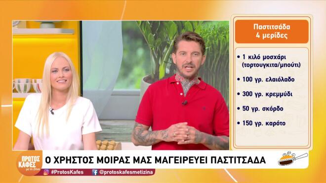 Συνταγή για παραδοσιακή παστιτσάδα, όπως την φτιάχνουν στην Κέρκυρα