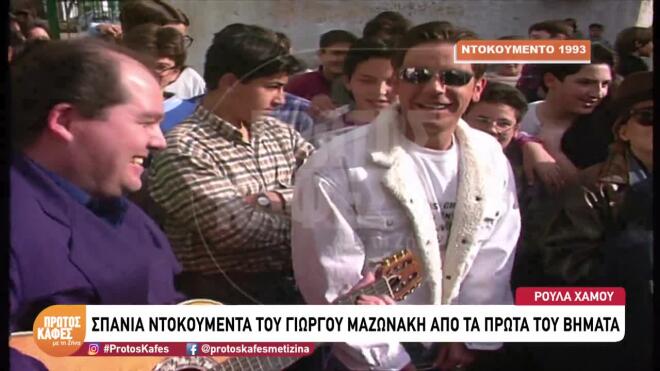 Γιώργος Μαζωνάκης : Το σπάνιο βίντεο από τα πρώτα του καλλιτεχνικά βήματα