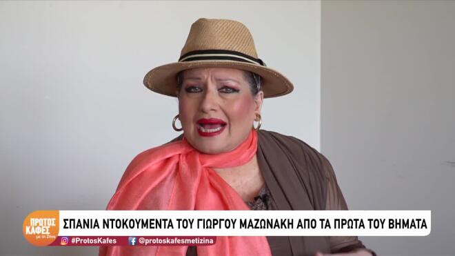 Η Ρούλα Χάμου θυμάται ιστορίες από τον Γιώργο Μαζωνάκη