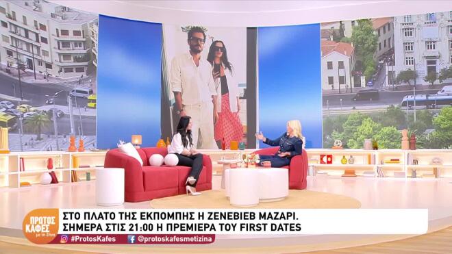 Ζενεβιέβ Μαζαρί για First Dates: «Μάλλον θα έχουμε φέτος και γάμο»