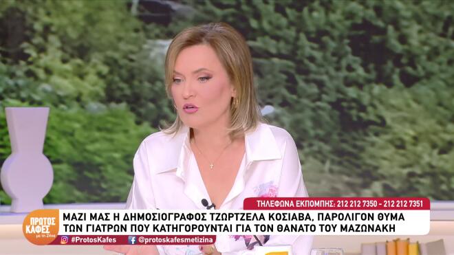 Κόσιαβα: Περιγράφει πώς έφτασε ένα βήμα πριν το ιατρείο της Καρνεάδου