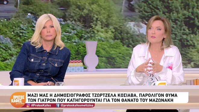 Κόσιαβα: Περιγράφει πώς έφτασε ένα βήμα πριν το ιατρείο της Καρνεάδου