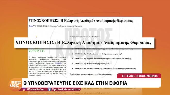 Θάνατος Μαζωνάκη: Ο ΚΑΔ, η Ακαδημία και τα σεμινάρια του υπνοθεραπευτή