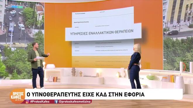 Θάνατος Μαζωνάκη: Ο ΚΑΔ, η Ακαδημία και τα σεμινάρια του υπνοθεραπευτή