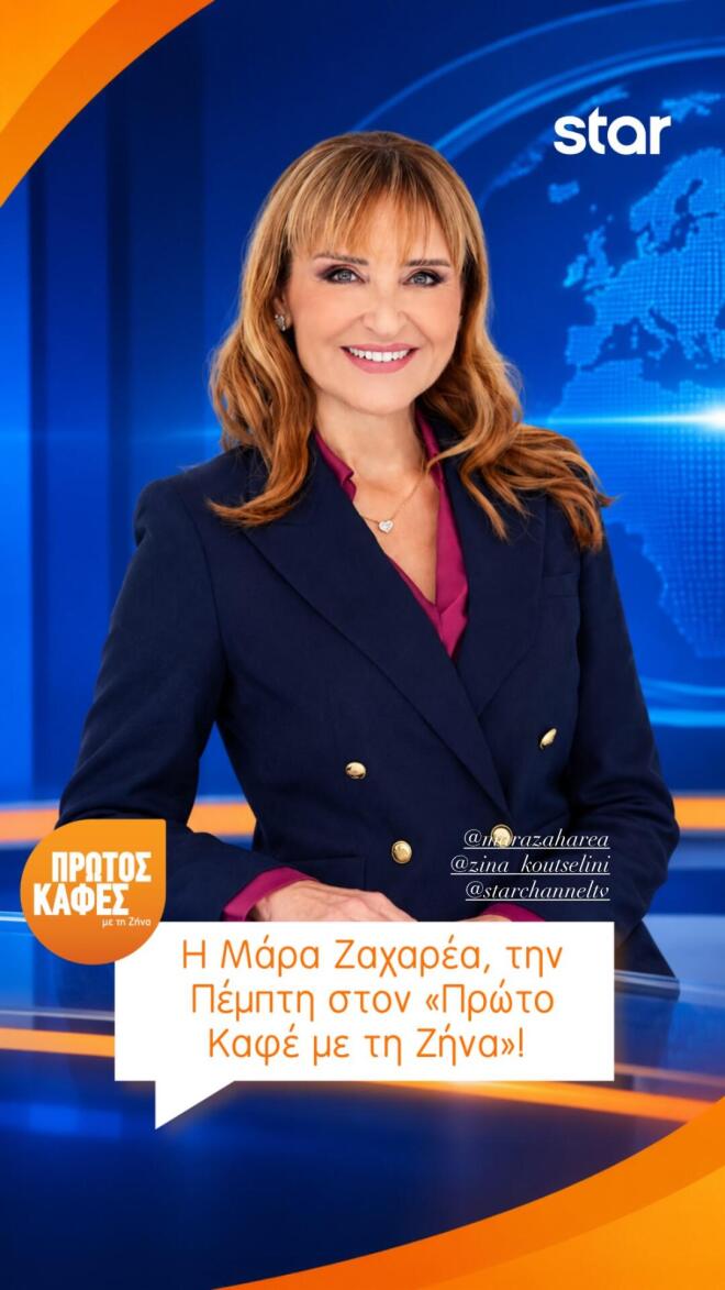 Η Μάρα Ζαχαρέα καλεσμένη της Ζήνας Κουτσελίνη στην εκπομπή «Πρώτος Καφές με τη Ζήνα»