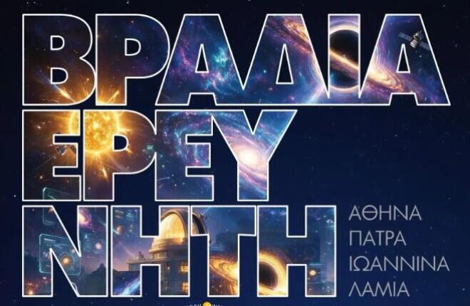 Η «Βραδιά του Ερευνητή» την Παρασκευή 25 Σεπτεμβρίου με δράσεις σε 7 πόλεις