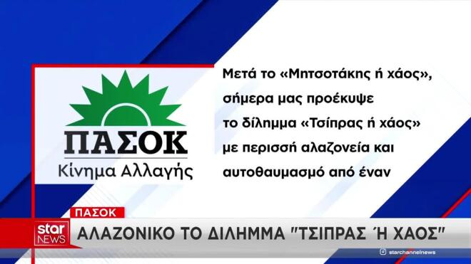 Η αντίδραση του ΠΑΣΟΚ για τη δήλωση Τσίπρα