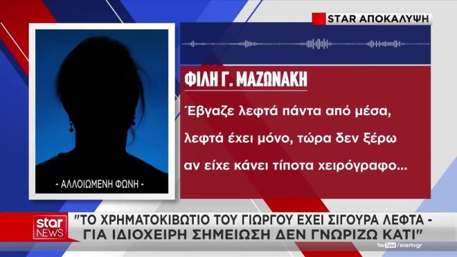 Η μαρτυρία φίλης του Μαζωνάκη για το χρηματοκιβώτιο 