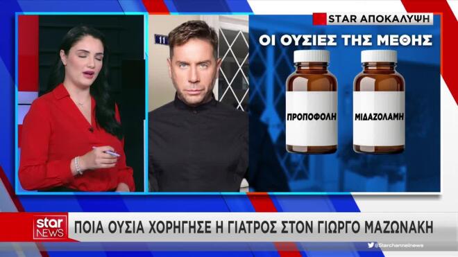 Θάνατος Μαζωνάκη: Η γιατρός του Κολωνακίου του χορήγησε τελικά μέθη