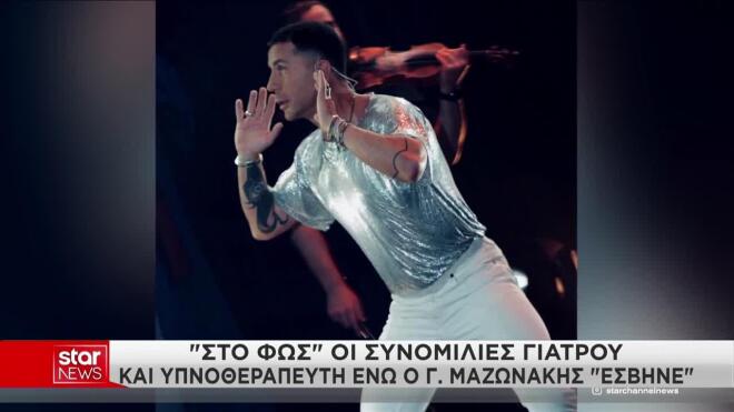 Στο φως οι συνομιλίες γιατρού και υπνοθεραπευτή ενώ ο Μαζωνάκης έσβηνε