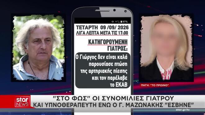Μαζωνάκης: Ποια ουσία χορήγησε η γιατρός στον τραγουδιστή για τη μέθη