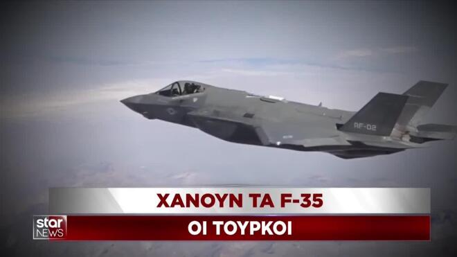 Τα F-35 τα οποία αποτυγχάνει να πάρει η Τουρκία