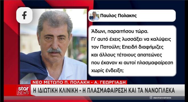 Ο Παύλος Πολάκης ζήτησε την παραίτηση του Άδωνι Γεωργιάδη