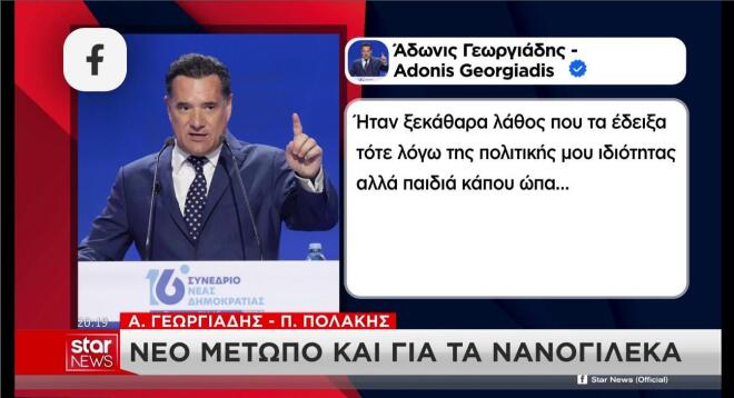 Η ανάρτηση Γεωργιάδη για τα νανογιλέκα