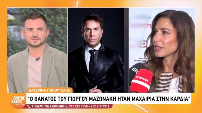 Κατερίνα Παπουτσάκη: «Έχω επισκεφθεί ολιστικούς ιατρούς»