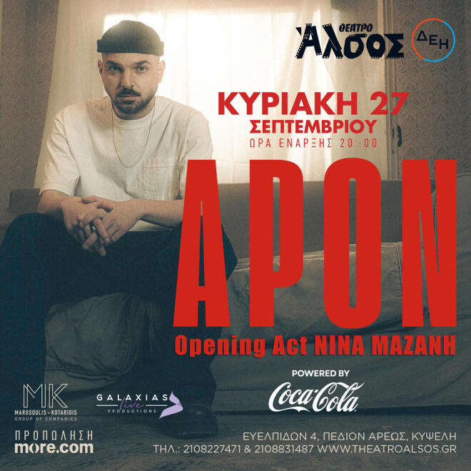 Ο APON και το «Ηχογένεια tour» στο Θέατρο Άλσος, την Κυριακή 27 Σεπτεμβρίου