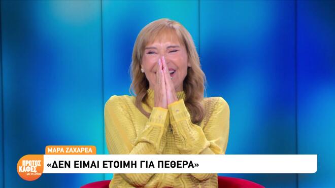 Ζαχαρέα: «Δεν πήγα ποτέ στο αεροδρόμιο όταν έφευγαν τα παιδιά. Δεν άντεχα»