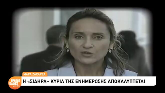 Ζαχαρέα: «Δεν πήγα ποτέ στο αεροδρόμιο όταν έφευγαν τα παιδιά. Δεν άντεχα»