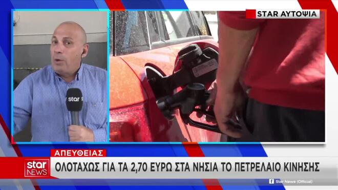 Στα «ύψη» το πετρέλαιο κίνησης: Ολοταχώς για 2,70€ στα νησιά