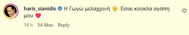 Βικτώρια Δέλλα: «Η Γωγώ μελαχρινή, είσαι κούκλα αγάπη μου»