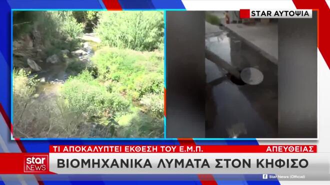 Συναγερμός για τον Κηφισό: Βαρέα μέταλλα και λύματα στα νερά του