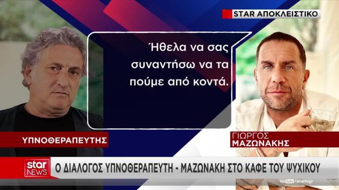 μαζωνακης
