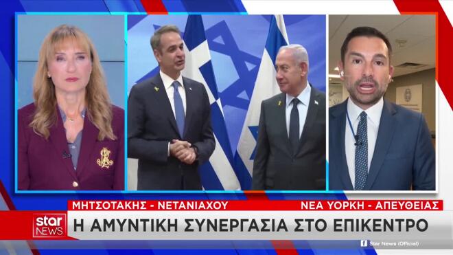 Στο επίκεντρο η αμυντική συνεργασία στη συνάντηση Μητσοτάκη - Νετανιάχου