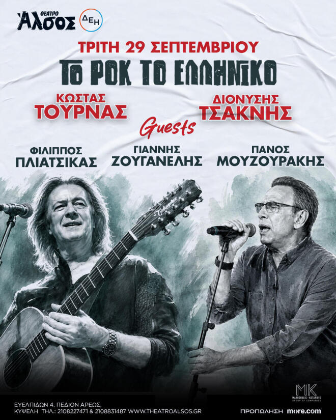 Κώστας Τουρνάς - Διονύσης Τσακνής «Το Ροκ το Ελληνικό» , στο Θέατρο Άλσος