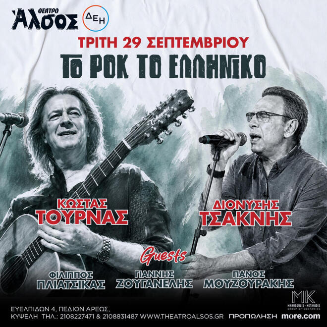 Κώστας Τουρνάς - Διονύσης Τσακνής «Το Ροκ το Ελληνικό» , στο Θέατρο Άλσος