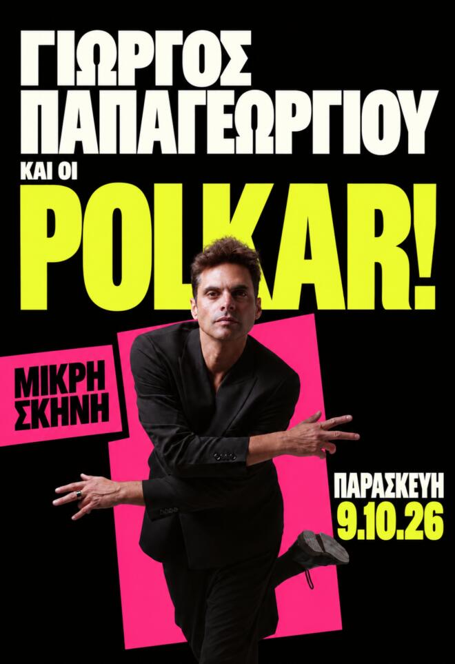 Ο Γιώργος Παπαγεωργίου και οι Polkar στη Μικρή Σκηνή της Θεσσαλονίκης