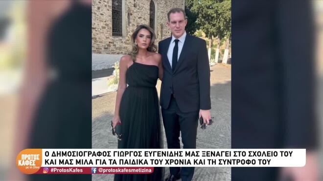 Ευγενίδης: «Η σύντροφός μου είναι ιντριγκαδόρικη προσωπικότητα»