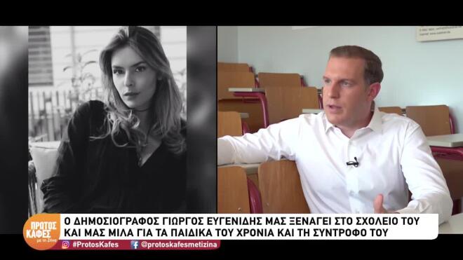 Ευγενίδης: «Η σύντροφός μου είναι ιντριγκαδόρικη προσωπικότητα»
