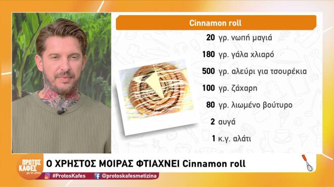 Συνταγή cinnamon roll: Ετοιμαστείτε για γλυκό και γευστικό Σαββατοκύριακο