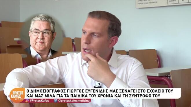 Ευγενίδης: Με ποιον πολιτικό θα πήγαινε μπουζούκια & θα έλεγε τα προσωπικά;