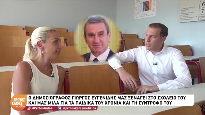 Ευγενίδης: Με ποιον πολιτικό θα πήγαινε μπουζούκια & θα έλεγε τα προσωπικά;
