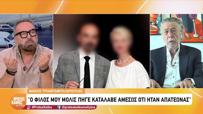 Ο Μάκης Τριανταφυλλόπουλος μιλά για τον θάνατο του Γιώργου Μαζωνάκη στην εκπομπή Πρώτος Καφές με τη Ζήνα