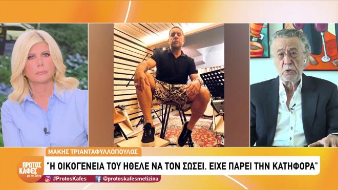 Μαζωνάκης:«Η οικογένειά του έτρεχε να τον σώσει, όχι να τον εκμεταλλευτεί»