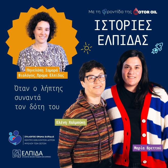 «Ιστορίες Ελπίδας» από τη Motor Oil: Ολοκληρώθηκε ο πρώτος κύκλος