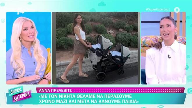 Άννα Πρέλεβιτς - Νικήτας Νομικός: Τα ονόματα που θα δώσουν στις κόρες τους