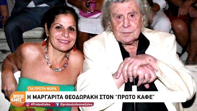 Μαργαρίτα Θεοδωράκη: «Δεν παντρεύτηκα ποτέ, με προτροπή των γονιών μου»
